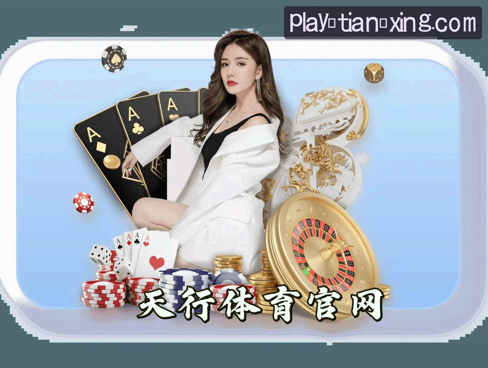 关于我们 - 天行体育官方网站