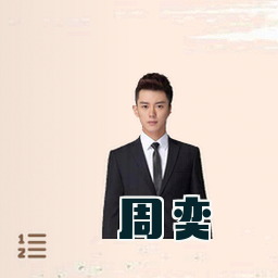 周奕