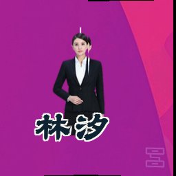 林汐